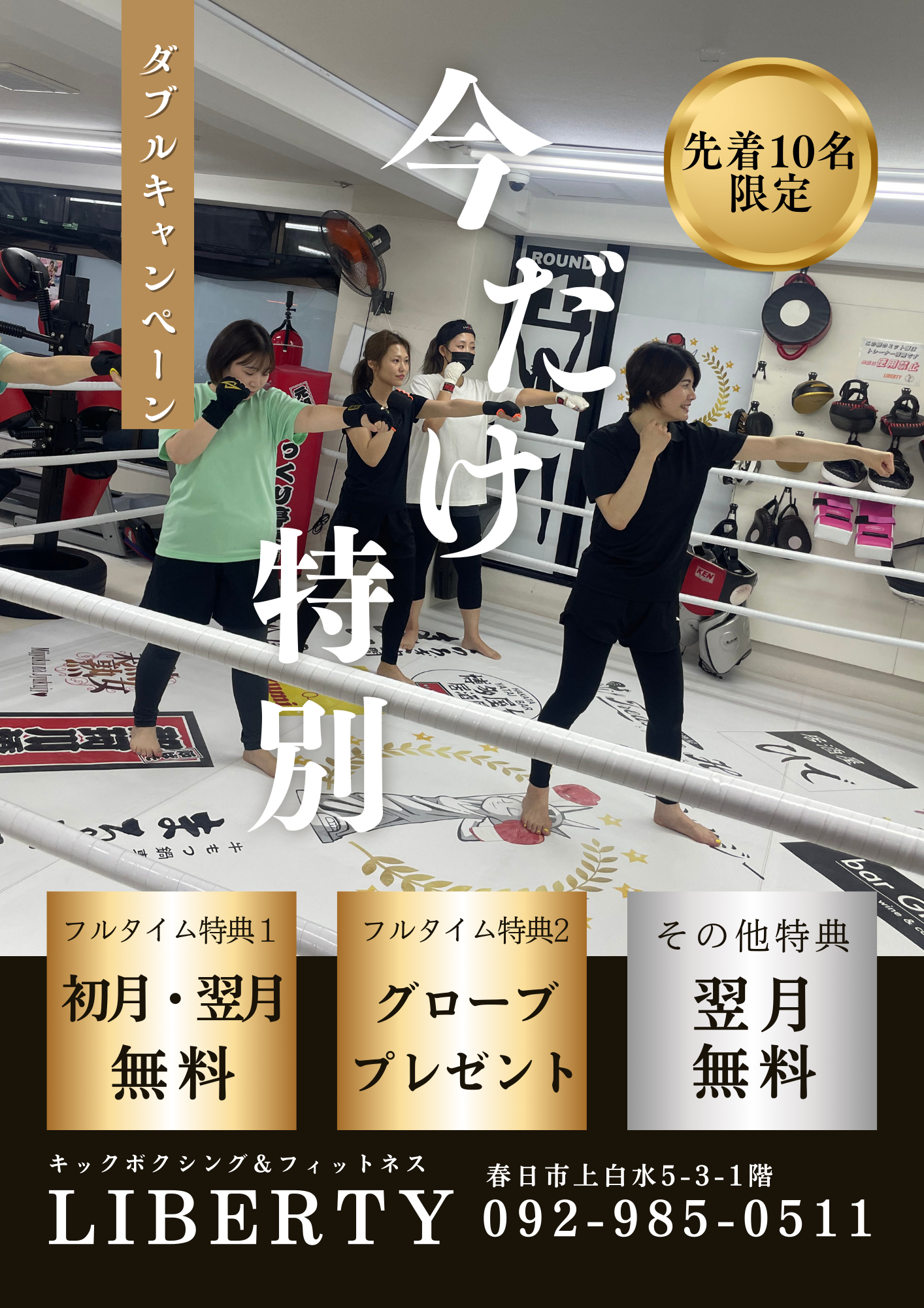 2026年2月〜3月先着１０名キャンペーン